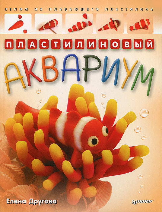 Пластилиновый аквариум. Лепим из плавающего пластилина Подробнее: https://www.labirint.ru/books/367243/ #1