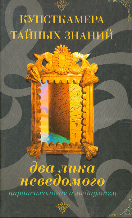 Два лика неведомого | Шаров А., Винокуров И. #1