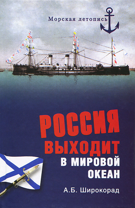 Россия выходит в Мировой океан | Широкорад Александр Борисович  #1