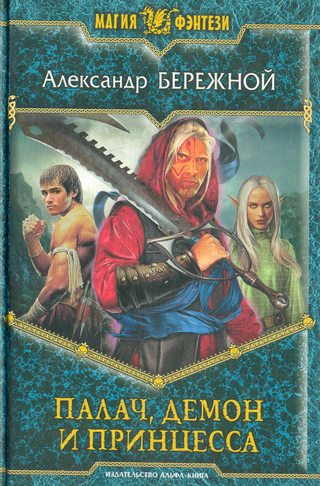 Палач, демон и принцесса | Бережной Александр Евгеньевич  #1