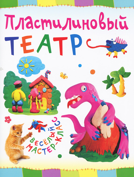 Лепим из пластилина. Пластилиновый театр. Книга для детей от 2-3 лет | Петрова Ольга  #1