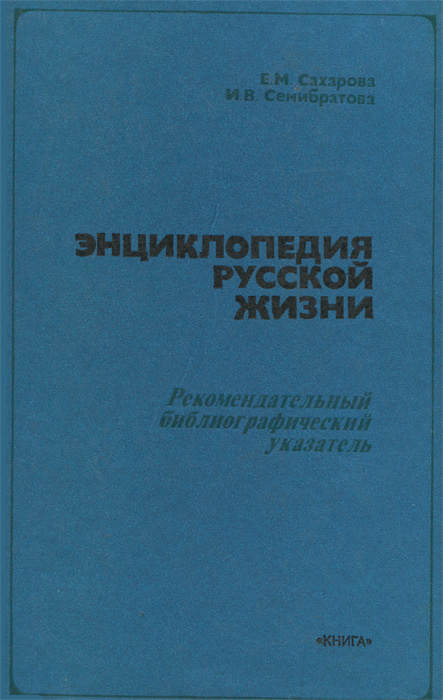 Энциклопедия русской жизни | Семибратова Ирина Всеволодовна, Сахарова Евгения Михайловна  #1