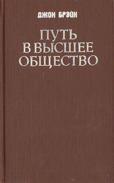 Путь в высшее общество | Брэйн Джон #1