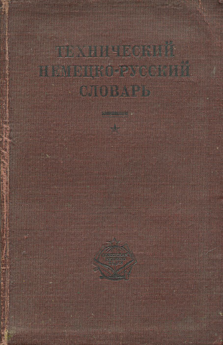 Технический немецко-русский словарь #1