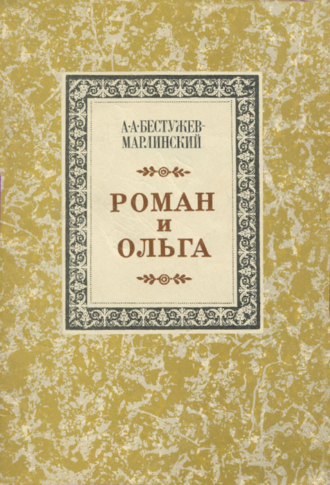 Роман и Ольга | Бестужев-Марлинский Александр Александрович  #1