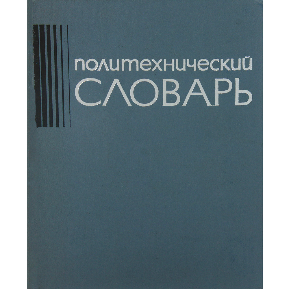 Политехнический словарь #1