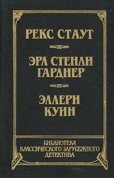 Прочитавшему - смерть. Собака, которая выла. Последний удар | Стаут Рекс Тодхантер, Гарднер Эрл Стенли #1