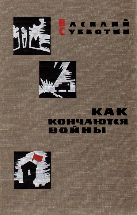 Как кончаются войны | Субботин Василий Ефимович #1