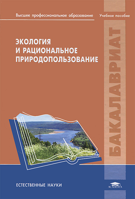 Экология и рациональное природопользование #1