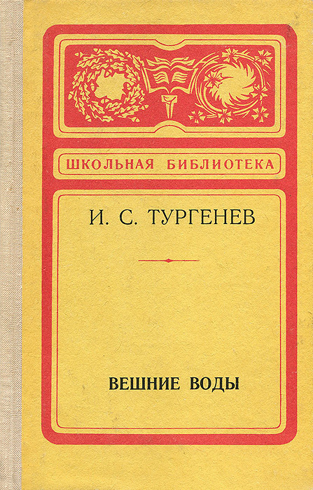 Вешние воды | Тургенев Иван Сергеевич #1