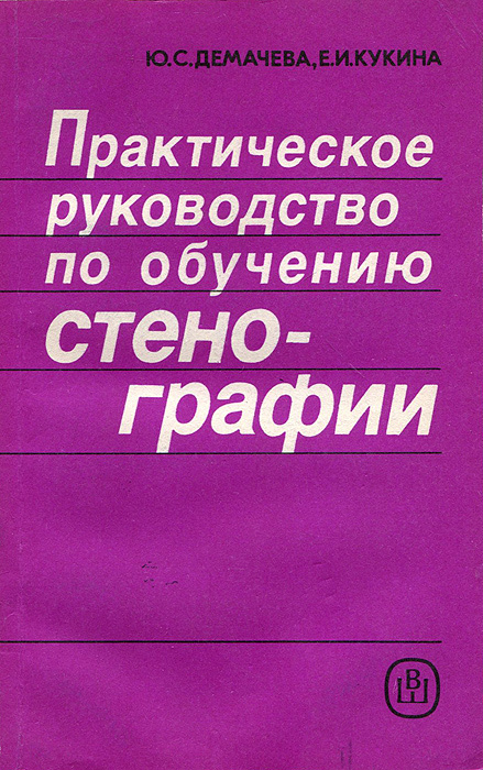 Практическое руководство по обучению стенографии | Кукина Елена Игоревна, Демачева Юлия Сергеевна  #1