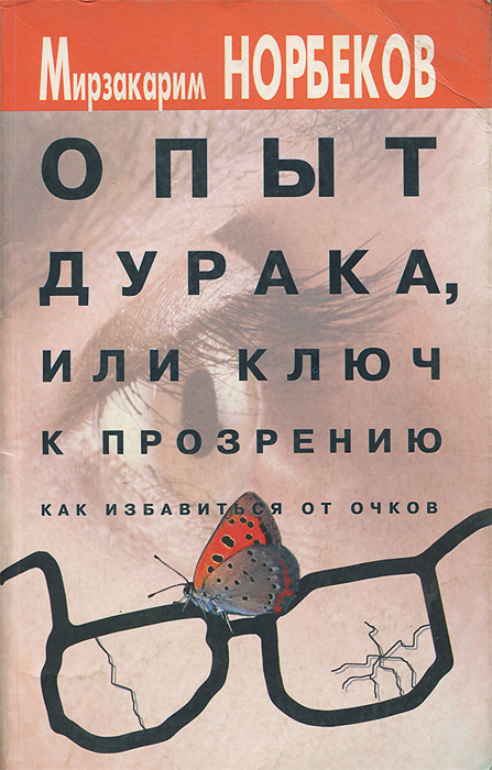 М. Норбеков: Опыт дурака, или ключ к прозрению. Как избавиться от очков | Норбеков Мирзакарим Санакулович #1