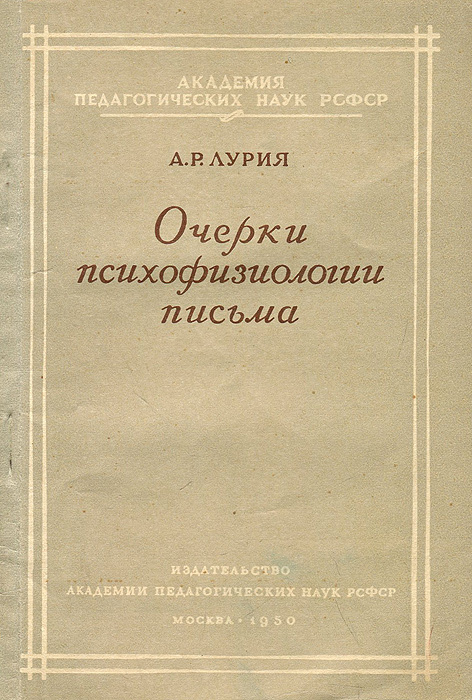 Очерки психофизиологии письма | Лурия Александр Романович  #1