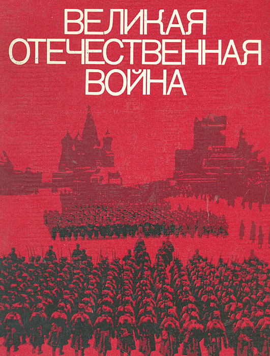 Великая Отечественная война Советского Союза. 1941 - 1945. Фотоальбом ...