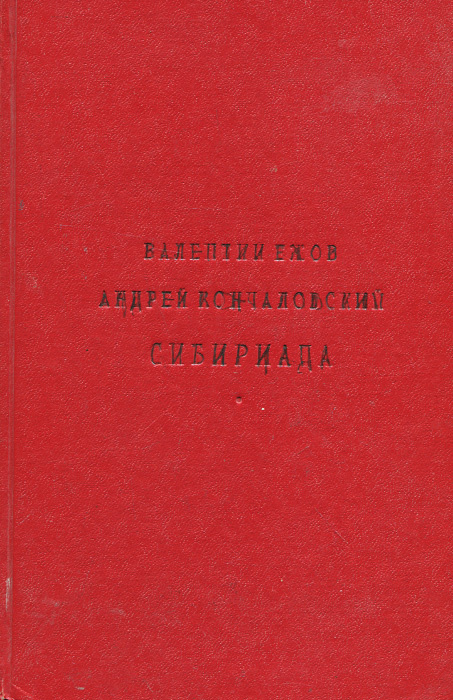 Сибириада. Повести. Рассказы. Очерки. | Ежов Валентин Иванович, Шишков Вячеслав Яковлевич  #1