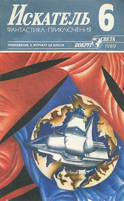 Искатель, №6, 1989 | Лукин Евгений Юрьевич, Фрэнсис Дик #1