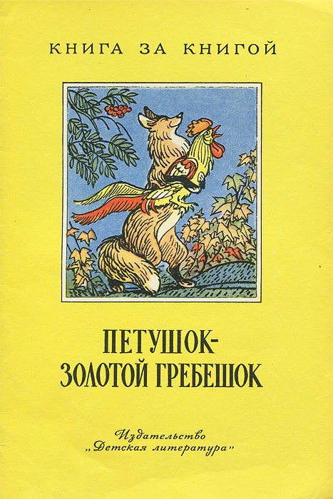 Петушок - золотой гребешок | Толстой Лев Николаевич, Толстой Алексей Николаевич  #1