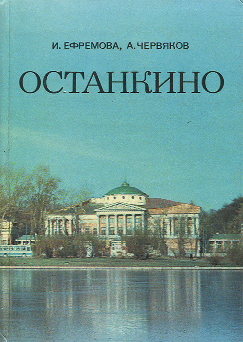 Останкино | Ефремова Ирина Константиновна, Червяков Александр Федорович  #1