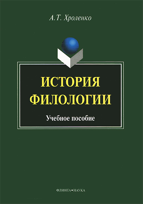 История филологии #1