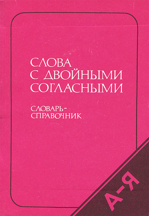 Слова с двойными согласными | Колесников Николай Павлович  #1