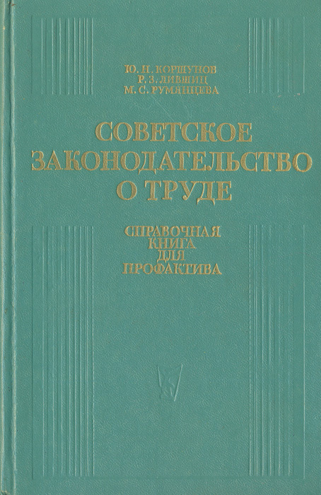 Советское законодательство о труде. | Коршунов Юрий Николаевич, Румянцева Мария Степановна  #1