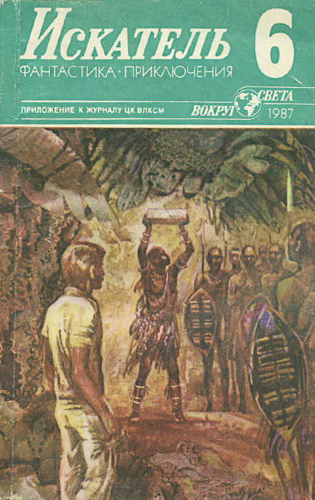 Искатель, №6, 1987 | Пахомов Юрий, Бодельсен Андерс #1