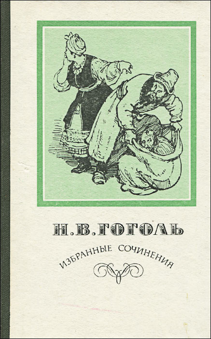 Н. В. Гоголь. Избранные сочинения | Гоголь Николай Васильевич, Николаев Петр Алексеевич  #1