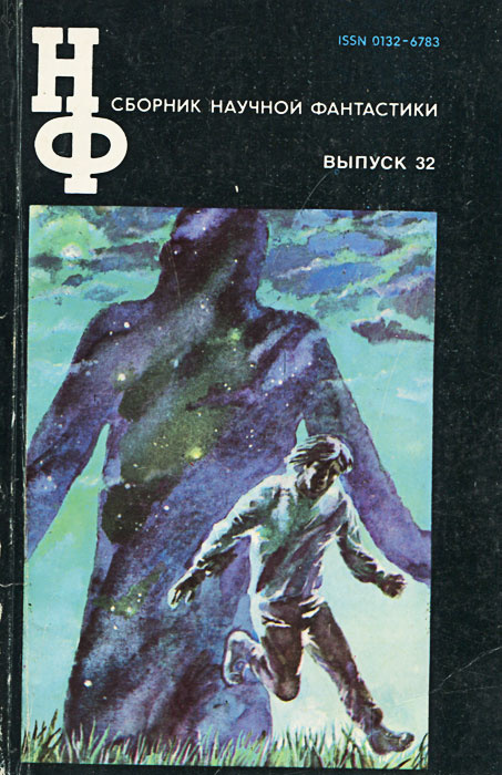 Сборник научной фантастики. НФ. Выпуск 32 (1988) | Стругацкие Аркадий и Борис, Андерсон Пол  #1