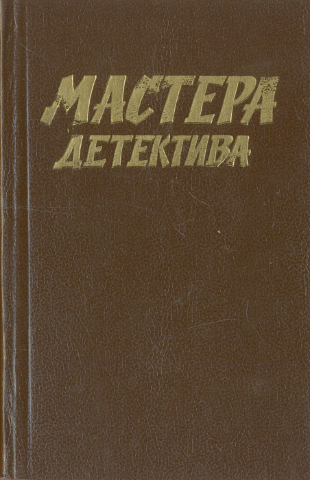 Мастера детектива. Выпуск 1 | Сименон Жорж, Ле Карре Джон  #1