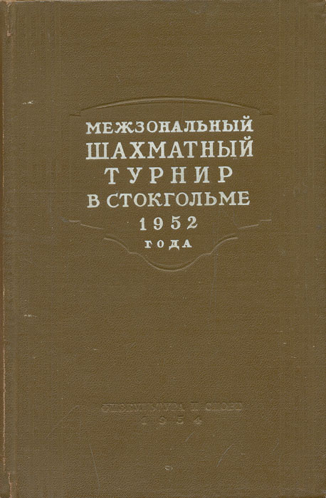 Межзональный шахматный турнир с Стокгольме 1952 года | Котов Александр Александрович  #1