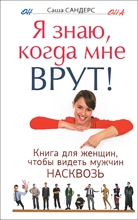 Я знаю, когда мне врут! Книга для женщин, чтобы видеть мужчин насковзь  #1