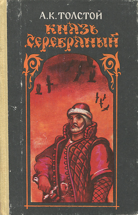 Князь Серебряный | Толстой Алексей Константинович #1