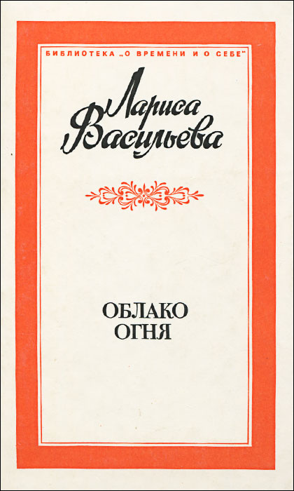 Облако огня | Васильева Лариса Николаевна #1