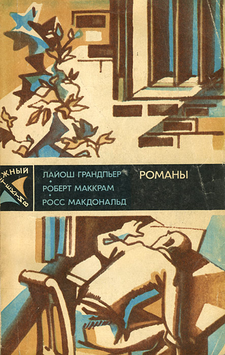 Ядовитые плоды. В тайном государстве. Вокруг одни враги | Маккрам Роберт, Грандпьер Лайош  #1