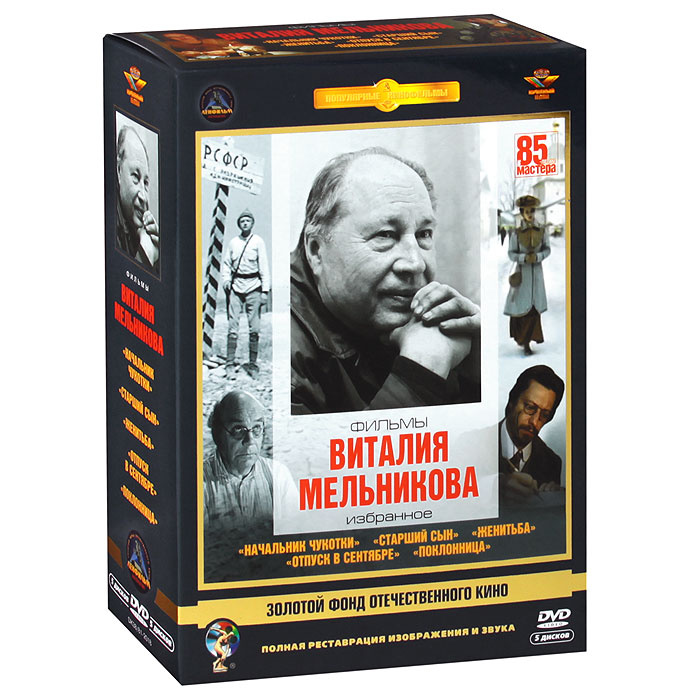 Фильмы Виталия Мельникова (5 DVD) #1