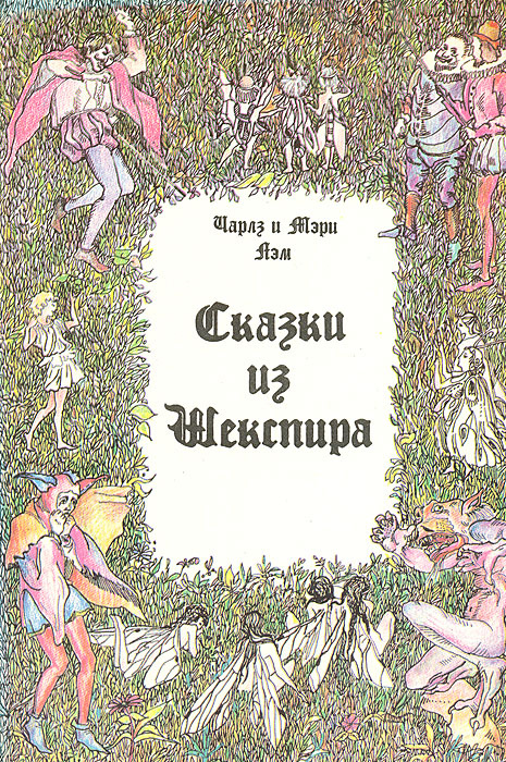 Сказки из Шекспира | Лэм Чарлз, Лэм Мэри #1