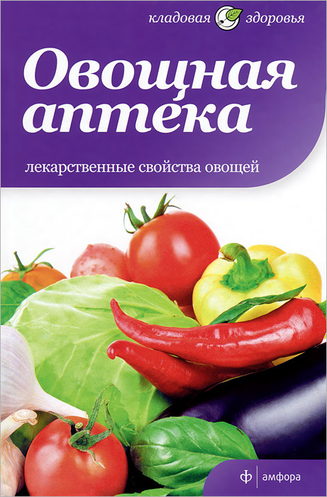 Овощная аптека. Лекарственные свойства овощей | Бартимеус Паула, Селби Анна  #1