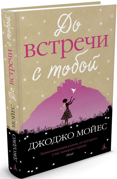 До встречи с тобой | Киланова Александра С., Мойес Джоджо  #1