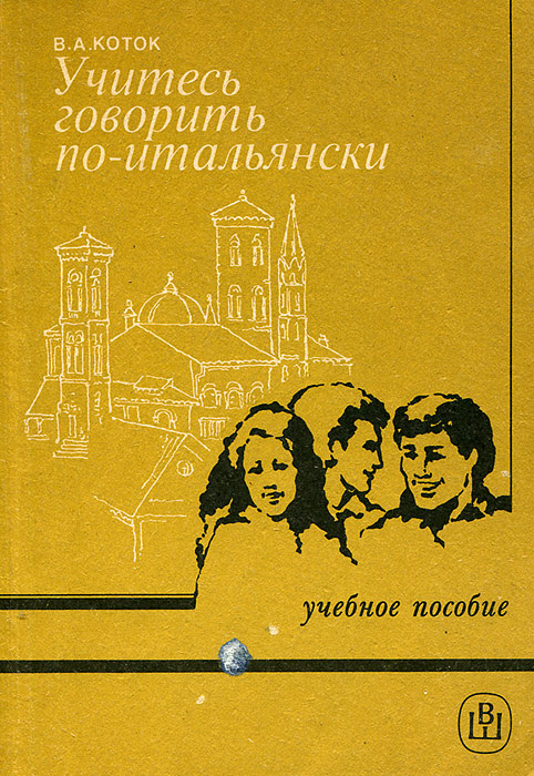 Учитесь говорить по-итальянски | Коток Вячеслав Александрович  #1