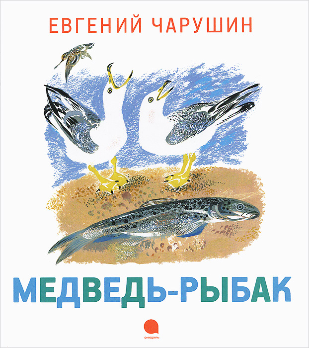 Медведь-рыбак | Чарушин Евгений Иванович #1