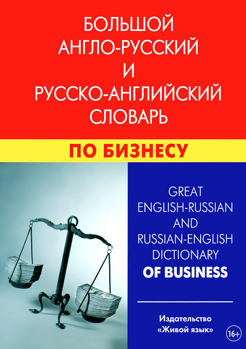 Большой англо-русский и русско-английский словарь по бизнесу  #1