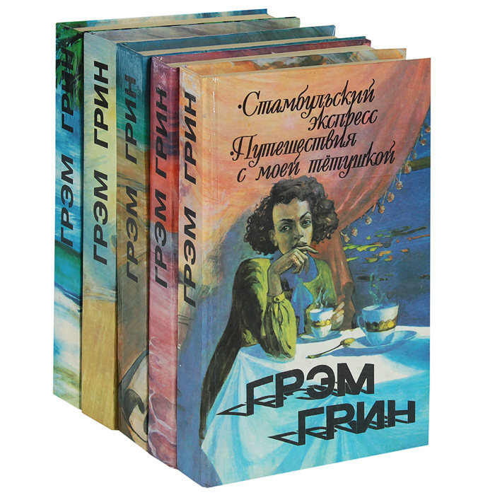 Грэм Грин. Собрание сочинений (комплект из 5 книг) | Грин Грэм  #1