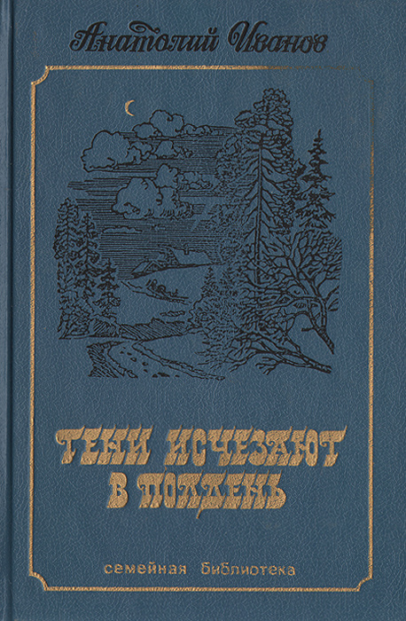 Тени исчезают в полдень | Иванов Анатолий Степанович #1