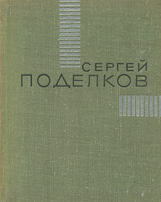 Власть сердца. Стихотворения и поэмы | Поделков Сергей Александрович  #1