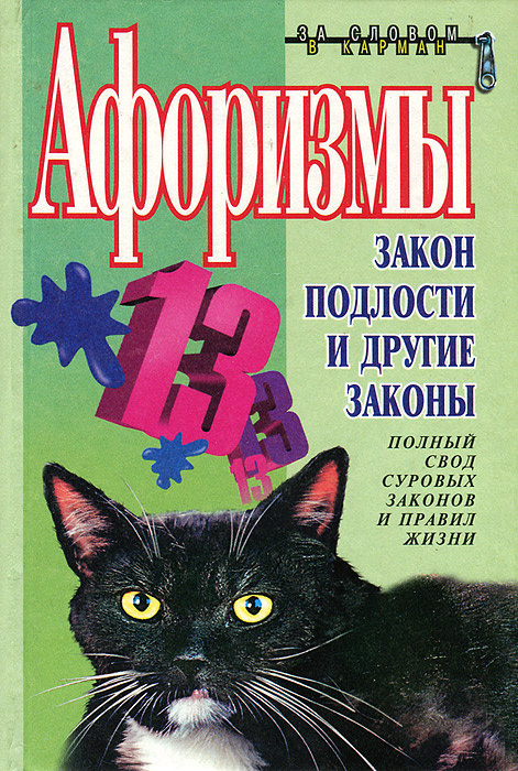 Закон подлости и другие законы. Афоризмы | Душенко Константин Васильевич  #1