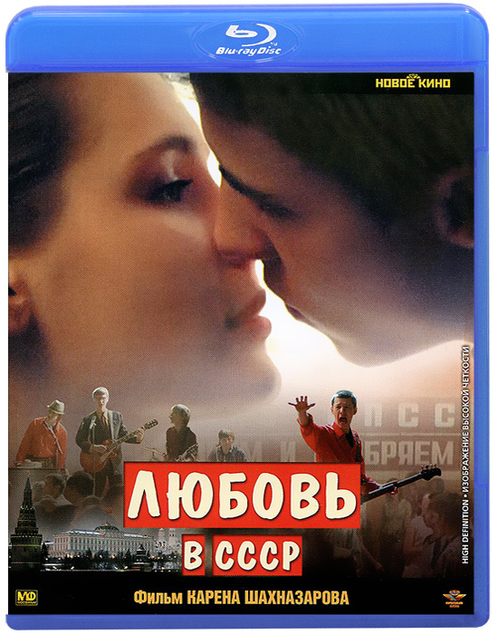 Любовь в СССР (Blu-ray) #1