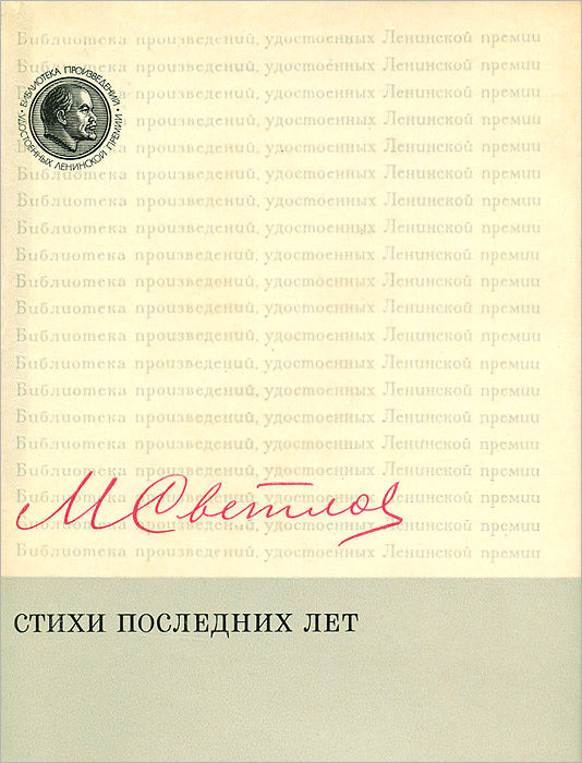 Михаил Светлов. Стихи последних лет | Светлов Михаил Аркадьевич  #1