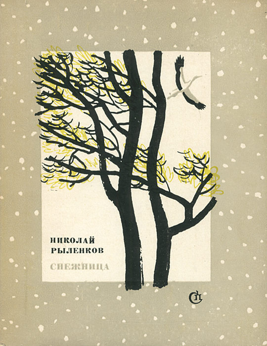 Снежница. Стихи | Рыленков Николай Иванович #1