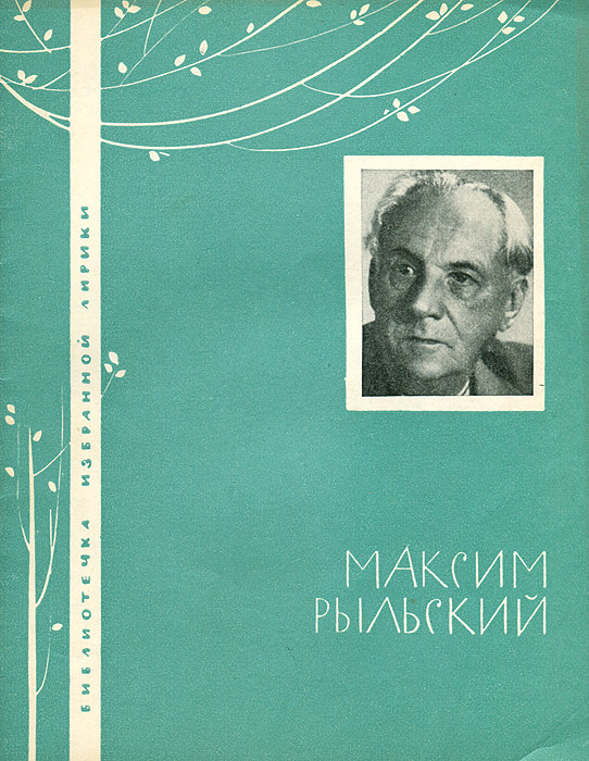 Максим Рыльский. Избранная лирика | Рыльский Максим Фаддеевич  #1