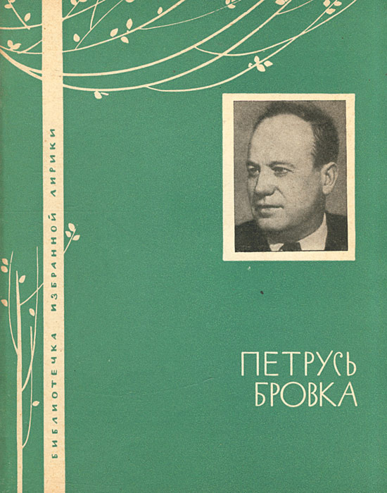 Петрусь Бровка. Избранная лирика | Бровка Петрусь #1